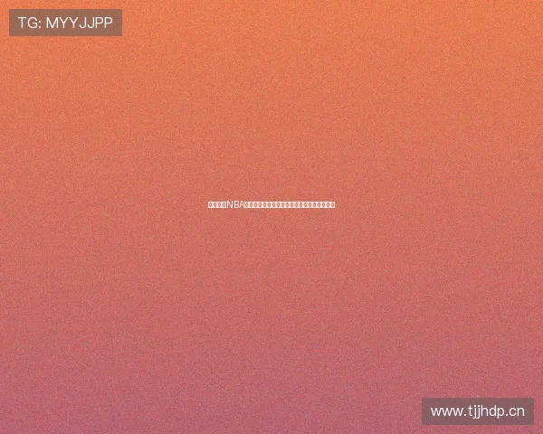 免费高清NBA在线直播无插件观看版即时更新赛事精彩呈现